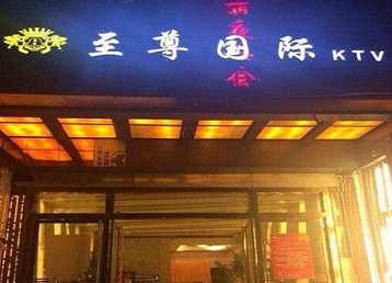 中宁哪个KTV少爷男模妹子服务好-至尊国际KTV消费价格服务点评