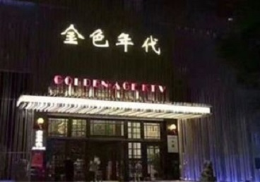 中宁KTV陪唱男公关哪家最便宜-金色年代KTV便宜消费点评